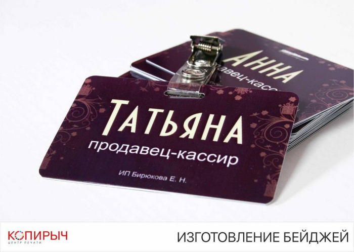 Печать и Изготовление Бейджей в Минске | Копирыч